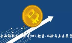 全面解析加密货币VOT：投资、风险与未来展望