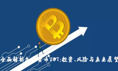 全面解析加密货币VOT：投资、风险与未来展望
