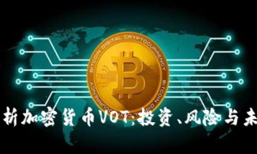 全面解析加密货币VOT：投资、风险与未来展望