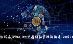 如何在TPWallet中存储和管理狗狗币（DOGE）
