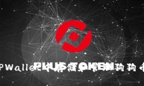 如何在TPWallet中存储和管理狗狗币（DOGE）