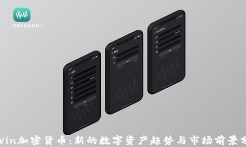 
Kevin加密货币：新的数字资产趋势与市场前景分析