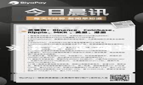 在加密货币交易中，提币到TP Wallet（一个支持多种加密货币的钱包）时，用户可能需要填写一些详细的信息以确保交易的正确性和安全性，其中标签是一个重要的项目。以下是一个关于“提币到TP Wallet需要填写的标签及其重要性”的内容框架。

### 
提币到TP Wallet需要填写的标签及其重要性