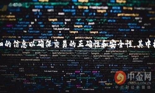 在加密货币交易中，提币到TP Wallet（一个支持多种加密货币的钱包）时，用户可能需要填写一些详细的信息以确保交易的正确性和安全性，其中标签是一个重要的项目。以下是一个关于“提币到TP Wallet需要填写的标签及其重要性”的内容框架。

### 
提币到TP Wallet需要填写的标签及其重要性
