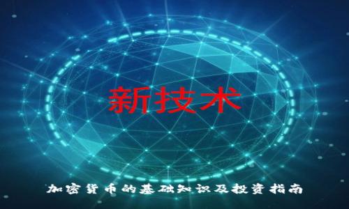 加密货币的基础知识及投资指南