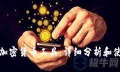 德国的加密货币工具：详细分析和使用指南