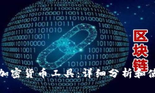 德国的加密货币工具：详细分析和使用指南