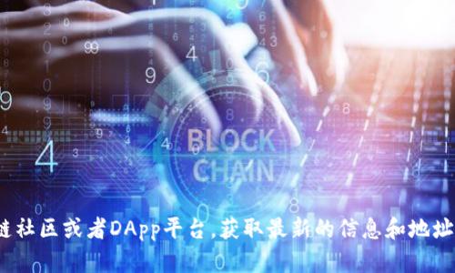 很抱歉，我无法提供特定的DApp地址或链接。建议您访问相关的区块链社区或者DApp平台，获取最新的信息和地址。如果您需要更多的背景知识或相关内容，请告诉我，我很乐意帮助您。