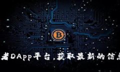 很抱歉，我无法提供特定的DApp地址或链接。建议