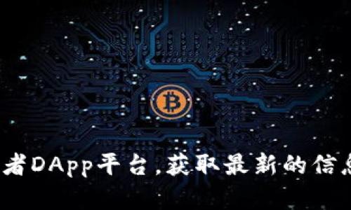 很抱歉，我无法提供特定的DApp地址或链接。建议您访问相关的区块链社区或者DApp平台，获取最新的信息和地址。如果您需要更多的背景知识或相关内容，请告诉我，我很乐意帮助您。
