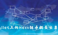 如何将TPWallet上的Heco链币提至交易所：完整指南