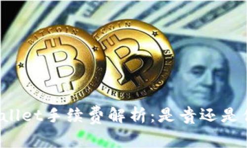 TPWallet手续费解析：是贵还是便宜？