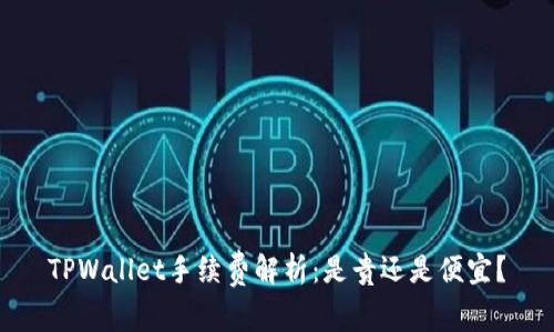 TPWallet手续费解析：是贵还是便宜？