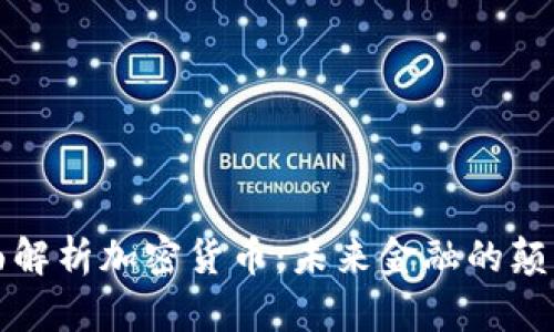 全面解析加密货币：未来金融的颠覆者