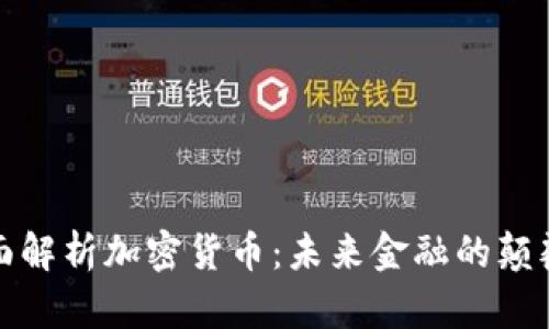全面解析加密货币：未来金融的颠覆者