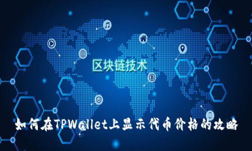 如何在TPWallet上显示代币价格的攻略