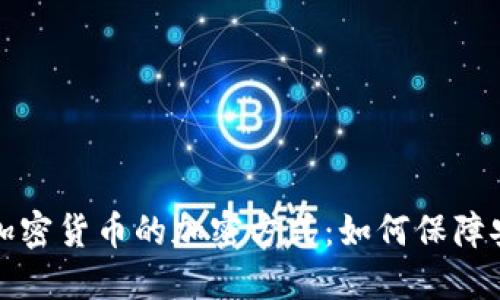 深入解读加密货币的加密方式：如何保障安全与隐私
