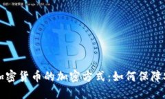 深入解读加密货币的加密方式：如何保障安全与