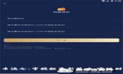 加密货币滚仓：掌握投资新策略，实现财富增值