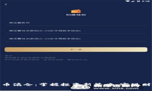 加密货币滚仓：掌握投资新策略，实现财富增值