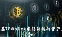 如何找回在TPWallet中转错链的资产：完整指南