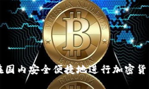 如何在国内安全便捷地进行加密货币交易