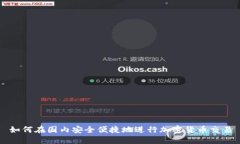 如何在国内安全便捷地进行加密货币交易