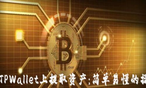 
如何在TPWallet上提取资产：简单易懂的操作指南