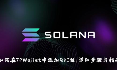 如何在TPWallet中添加QKI链：详细步骤与指南