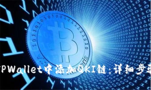如何在TPWallet中添加QKI链：详细步骤与指南