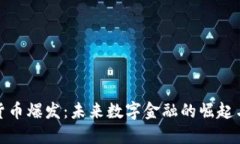 加密货币爆发：未来数字金融的崛起与挑战