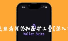 TPWallet交易失败为何仍扣除矿工费？深入分析与解
