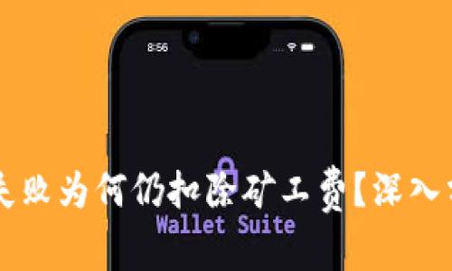 TPWallet交易失败为何仍扣除矿工费？深入分析与解决方案