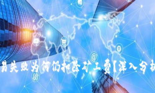 TPWallet交易失败为何仍扣除矿工费？深入分析与解决方案
