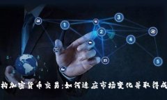 机构加密货币交易：如何适应市场变化并取得成