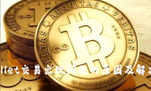 TPWallet交易出现问题的原因及解决方法