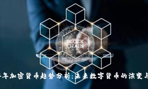 2024年加密货币趋势分析：未来数字货币的演变与发展