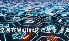 如何使用TPWallet进行登录：全面指南