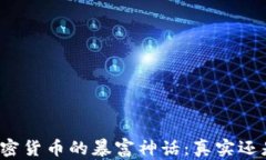 揭秘加密货币的暴富神话：真实还是幻想？