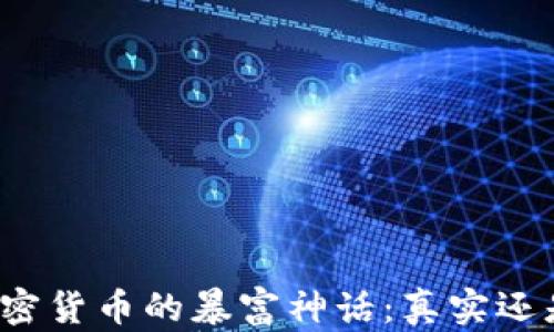 
揭秘加密货币的暴富神话：真实还是幻想？