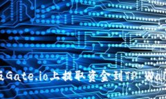 如何在手机版Gate.io上提取资金到TP Wallet：详细指