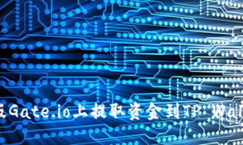 如何在手机版Gate.io上提取资金到TP Wallet：详细指南
