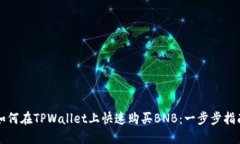 如何在TPWallet上快速购买BNB：一步步指南