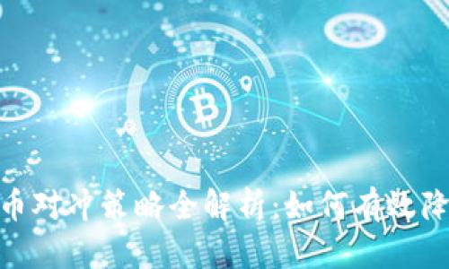 加密货币对冲策略全解析：如何有效降低风险