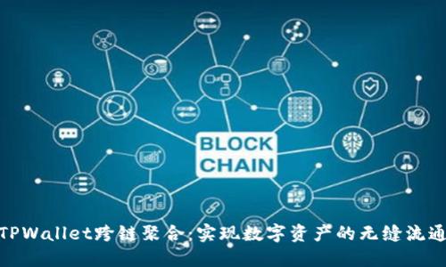 TPWallet跨链聚合：实现数字资产的无缝流通