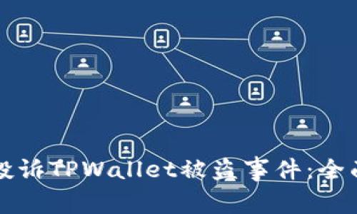 如何投诉TPWallet被盗事件：全面指南
