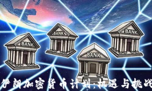 
伊朗加密货币计划：机遇与挑战