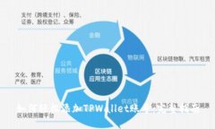 如何轻松添加TPWallet账号：完整指南