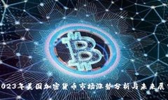 2023年美国加密货币市场涨势分析与未来展望