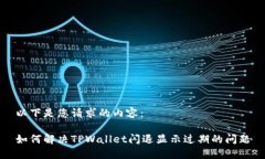 以下是您请求的内容：如何解决TPWallet闪退显示过